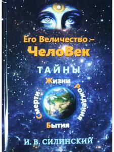 Его величество ЧелоВек. Тайны Смерти, Жизни, Рождения, Бытия.