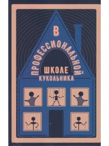 В профессиональной школе кукольника. Вып. 5