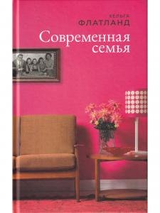 Современная семья