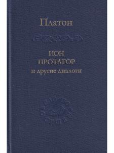 Платон Ион, Протагор и другие диалоги