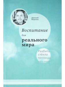 Воспитание для реального мира