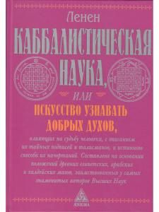 Каббалистическая наука или искусство узнавать добрых духов.