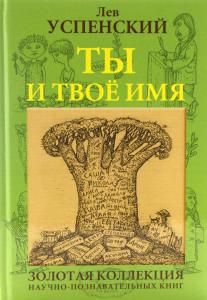 Ты и твоё имя