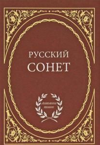 Русский сонет.