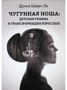 Чугунная ноша: детская травма и трансформация взрослых