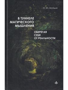 В туннеле магического мышления. Оберегая себя от реальности