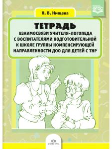 Тетрадь взаимосвязи учителя-логопеда с воспитателями подготовительной к школе группы компенсирующей направленности ДОО для детей с ТНР. ФГОС