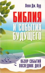 Библия и события будущего