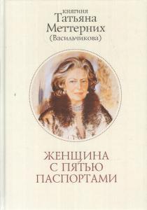 Женщина с пятью паспортами. Повесть об удивительной судьбе .