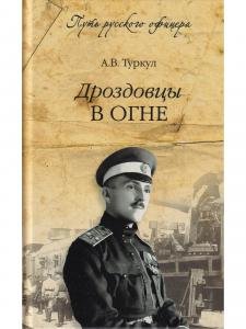 Дроздовцы в огне.