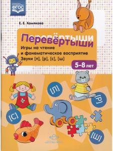 Перевёртыши. Игры на чтение и фонематическое восприятие. Звуки [л], [р], [с], [ш]. 5-8 лет. ФГОС.