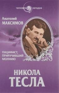 Никола Тесла. Пацифист, приручивший молнию