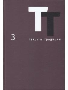Текст и традиция: альманах. Книга 3 / Литературные эссе, диалоги, архивные материалы