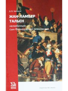 Жан-Ламбер Тальен: нелюбимый сын Французской революции