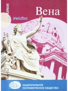 Гид в кармане. Вена