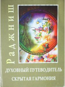 Духовный путеводитель. Скрытая гармония