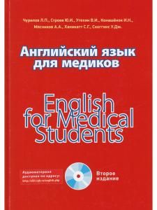 Английский язык для медиков