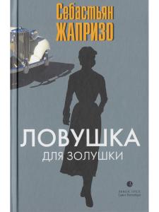 Себастьян Жапризо. Ловушка для Золушки