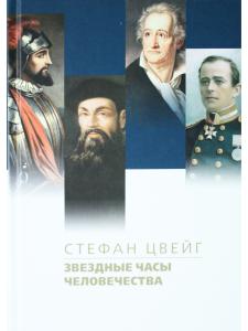 Звездные часы человечества