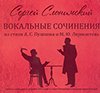Вокальные сочинения на стихи А. С. Пушкина и М. Ю. Лермонтова