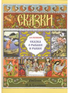 Сказка о рыбаке и рыбке