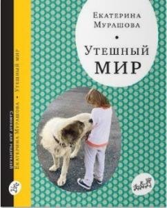 Утешный мир