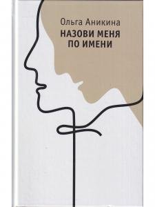 Назови меня по имени