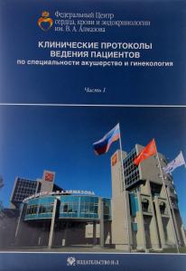 Зазерская И.Е. Клинические протоколы ведения пациентов по специальности акушерство и гинекология (Ча