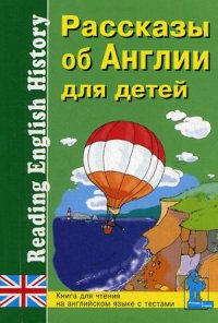 Зимина М. С., Катенин С. Б. Рассказы об Англии для детей. Книга для чтения на английском языке с воп