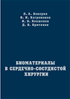 Биоматериалы в сердечно-сосудистой хирургии