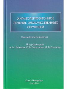 Химиоперфузионное лечение злокачественных опухолей
