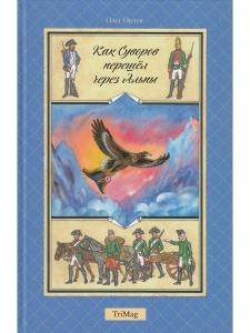 Орлов О. Как Суворов перешел через Альпы