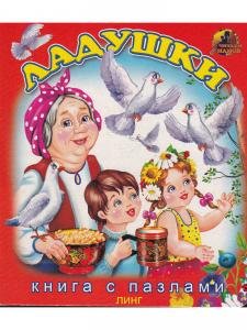 Ладушки. Книга с пазлами