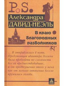 В краю благородных разбойников
