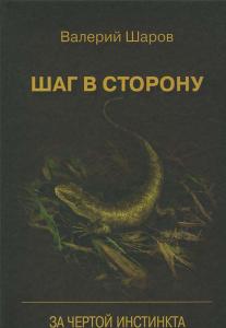 В.Ю.Шаров Шаг в сторону»