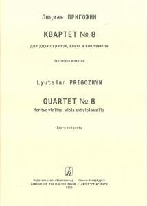 Квартет № 8. Для двух скрипок, альта и виолончели. Партитура и партии