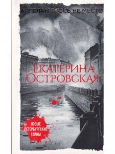 Ангелам здесь не место