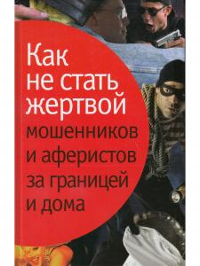 Лялько Л., Лялько С. Как не стать жертвой мошенников и аферистов за границей и дома