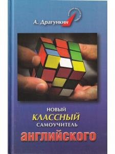 Новый классный самоучитель английского