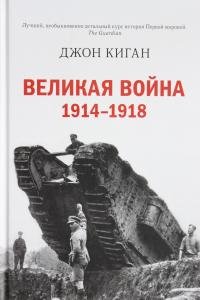 Великая война. 1914-1918