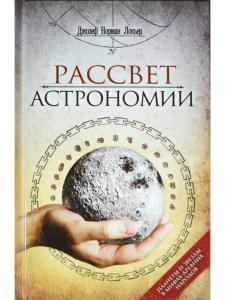 Рассвет астрономии