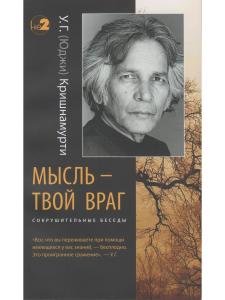 Мысль — твой враг. Беседы с У.Г. (Юджи) Кришнамурти