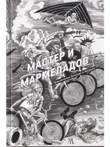 Мастер и Мармеладов