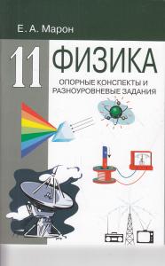 Марон А.Е. Опорные конспекты и разноуровневые задания. Физика 11 кл.