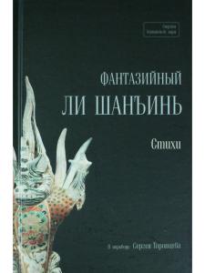 Фантазийный Ли Шанъинь. Стихи