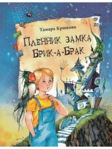 Пленник замка Брик-а-Брак