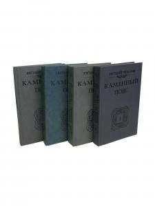 Каменный пояс (комплект из 4 книг)