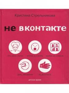 Не ВКонтакте. Стихи для детей.