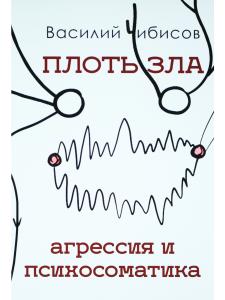 Плоть зла. Агрессия и психосоматика
