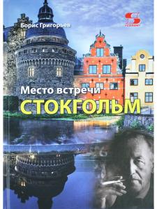 Место встречи - Стокгольм